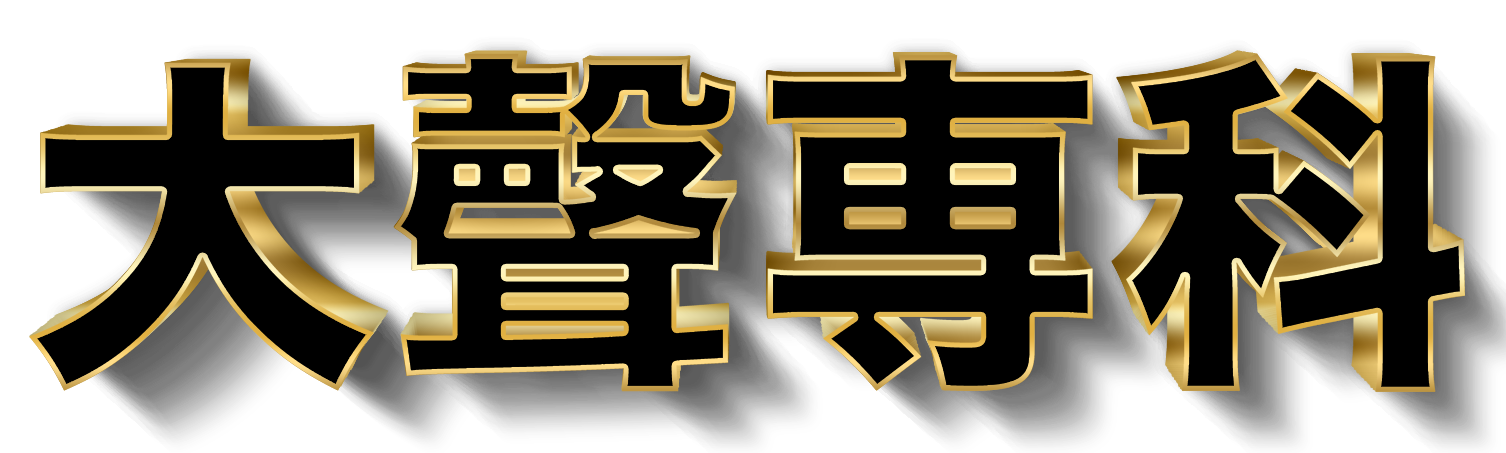 大聲專科